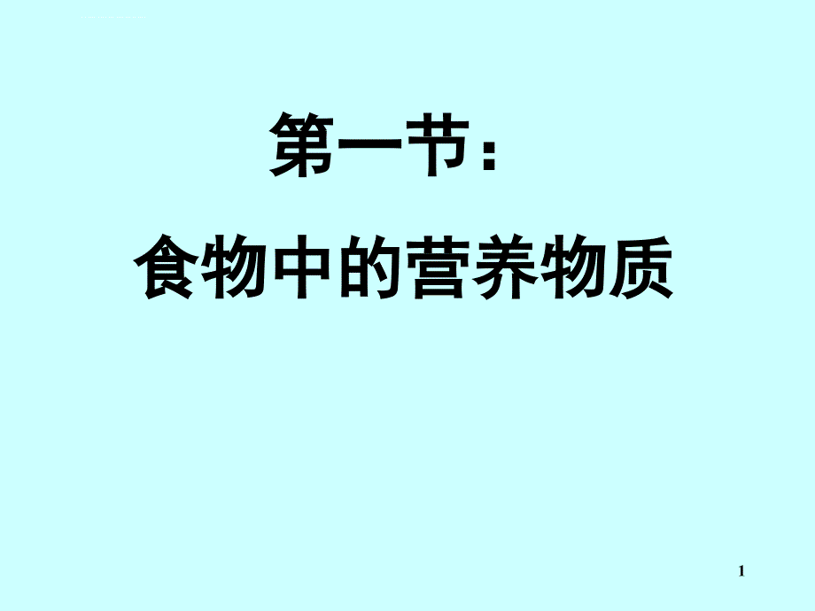 食物中的营养物质完整版本ppt课件_第1页