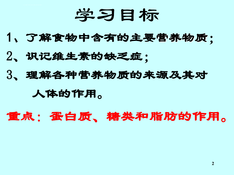 食物中的营养物质完整版本ppt课件_第2页