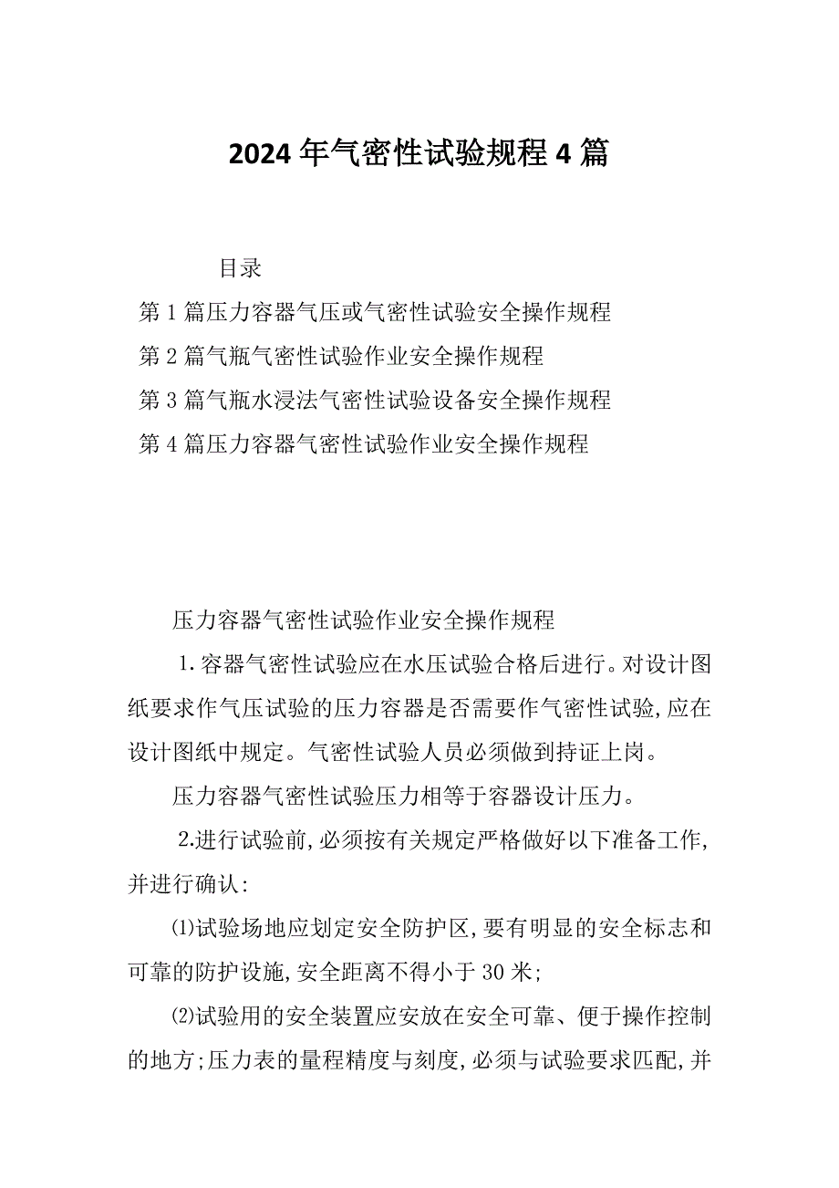 2024年气密性试验规程4篇_第1页