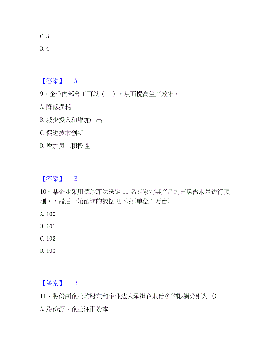 2023年初级经济师之初级经济师工商管理练习题(一)及答案_第4页