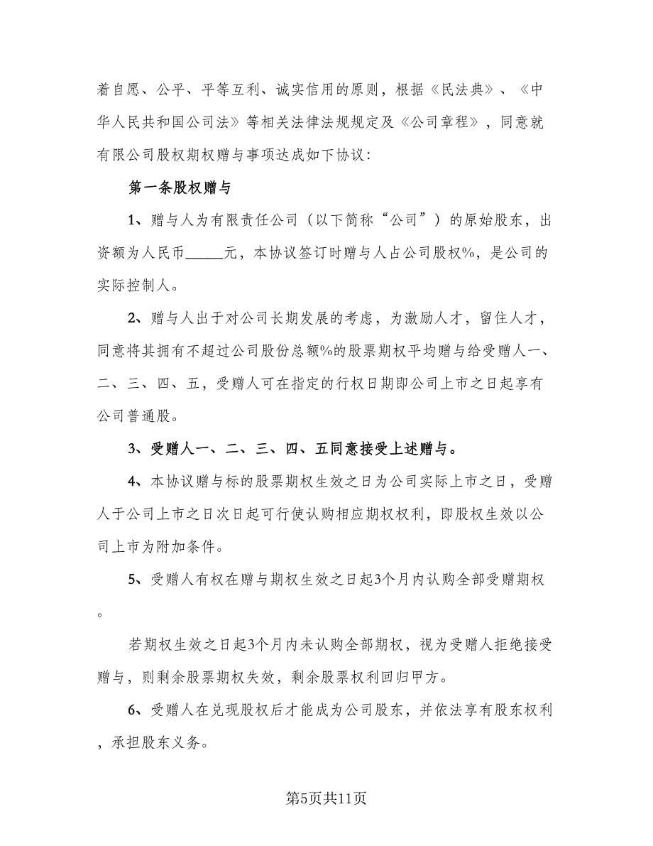 公司股权赠与协议格式范文（三篇）.doc_第5页