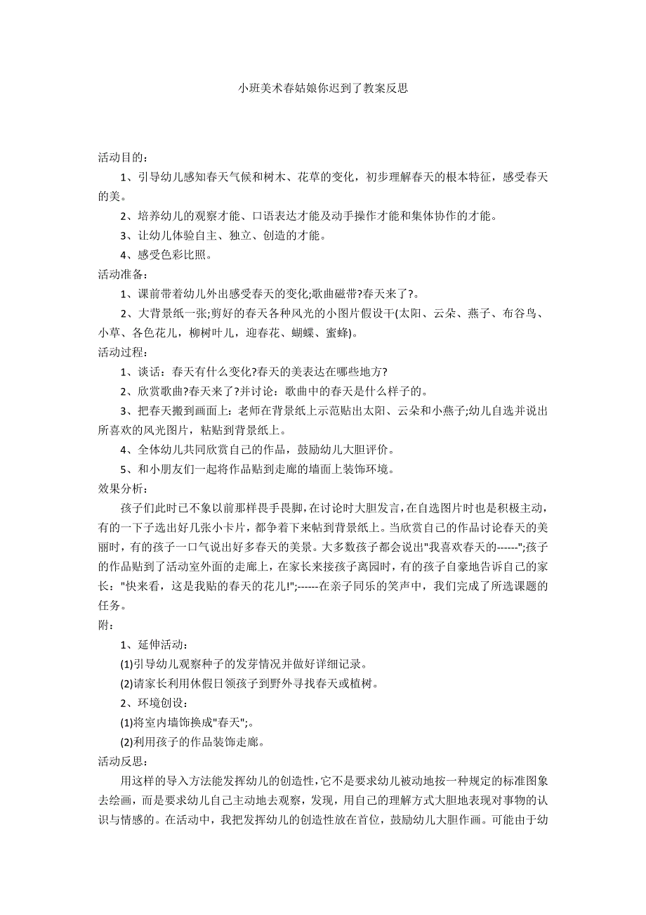 小班美术春姑娘你迟到了教案反思_第1页