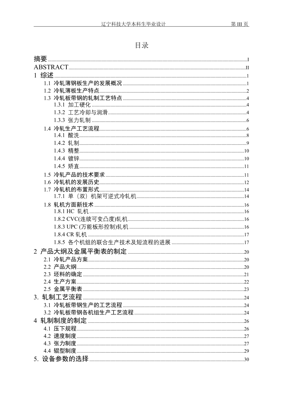 毕业设计论文年产万吨冷轧薄带钢车间工艺设计及森吉米尔轧机轧辊使用及质量控制_第3页