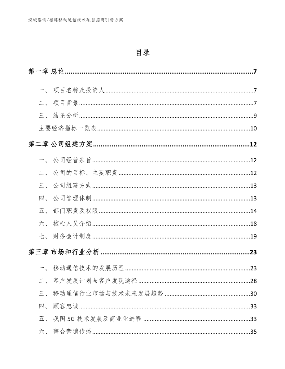 福建移动通信技术项目招商引资方案（范文模板）_第3页