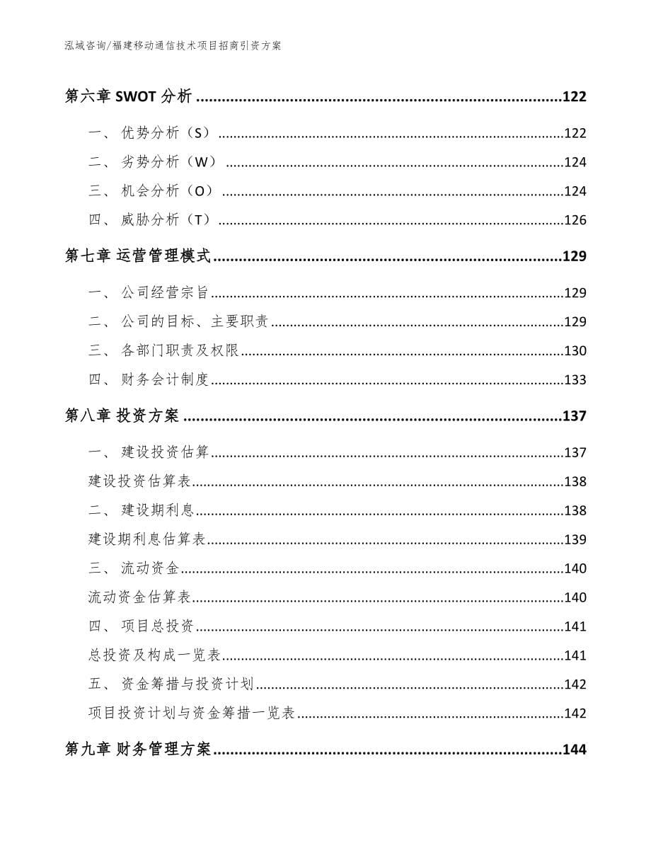 福建移动通信技术项目招商引资方案（范文模板）_第5页