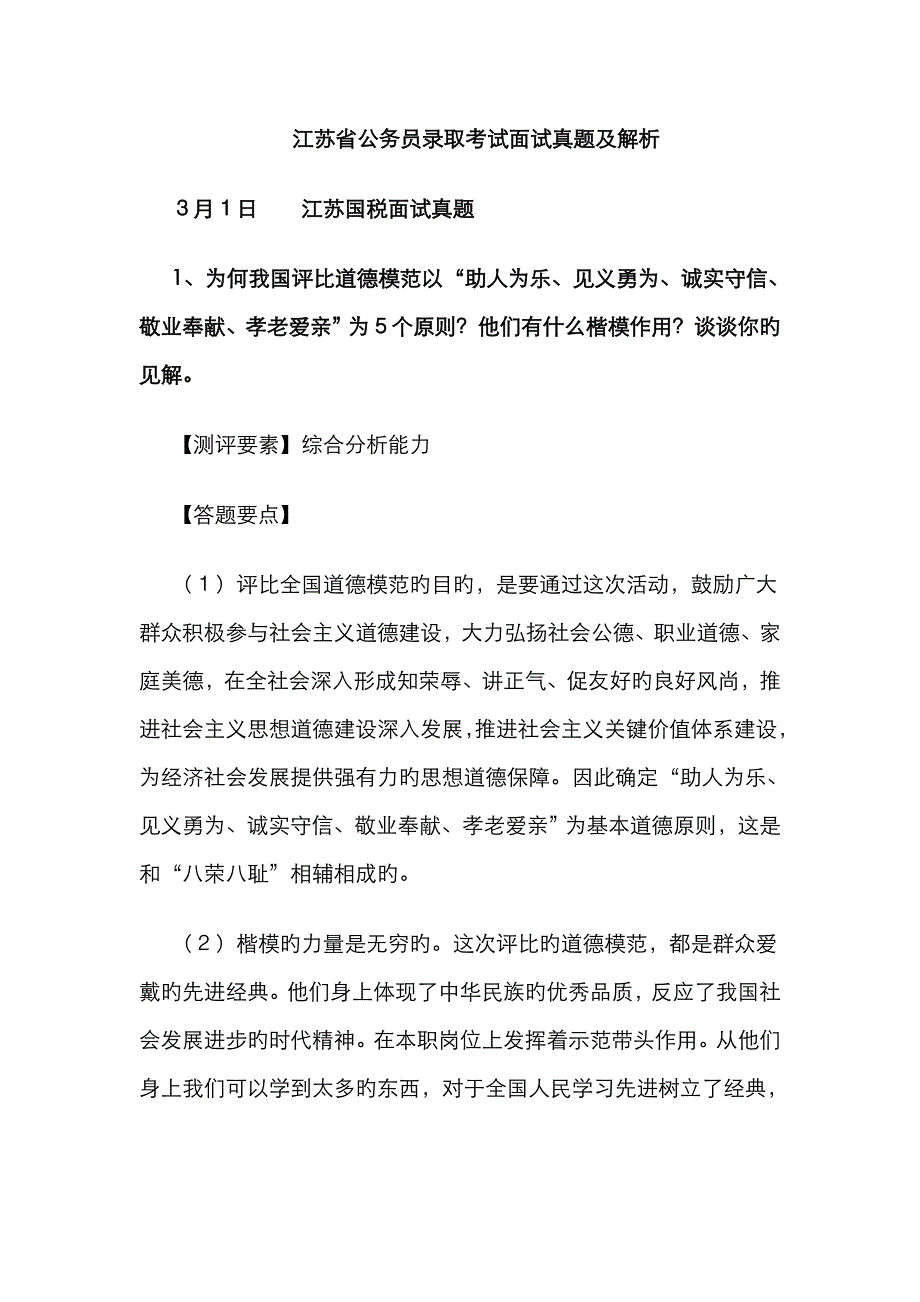 2023年江苏省公务员考试面试真题含解析_第1页