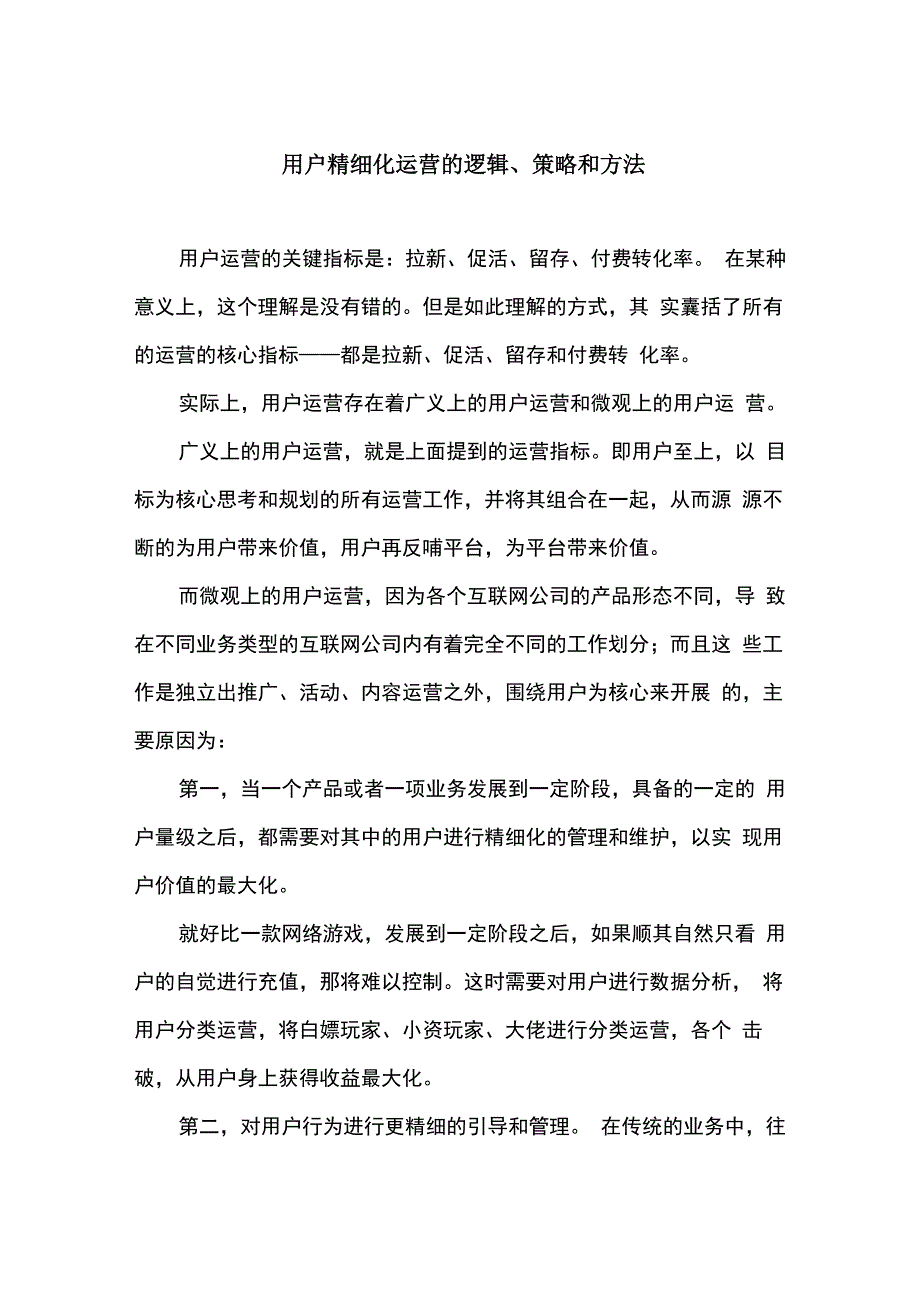 用户精细化运营的逻辑、策略和方法_第1页