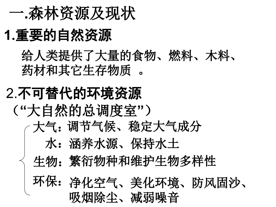 森林的开发和保护 (2)_第2页