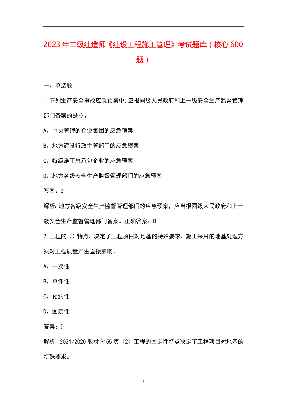 2023年二级建造师《建设工程施工管理》考试题库（核心600题）_第1页