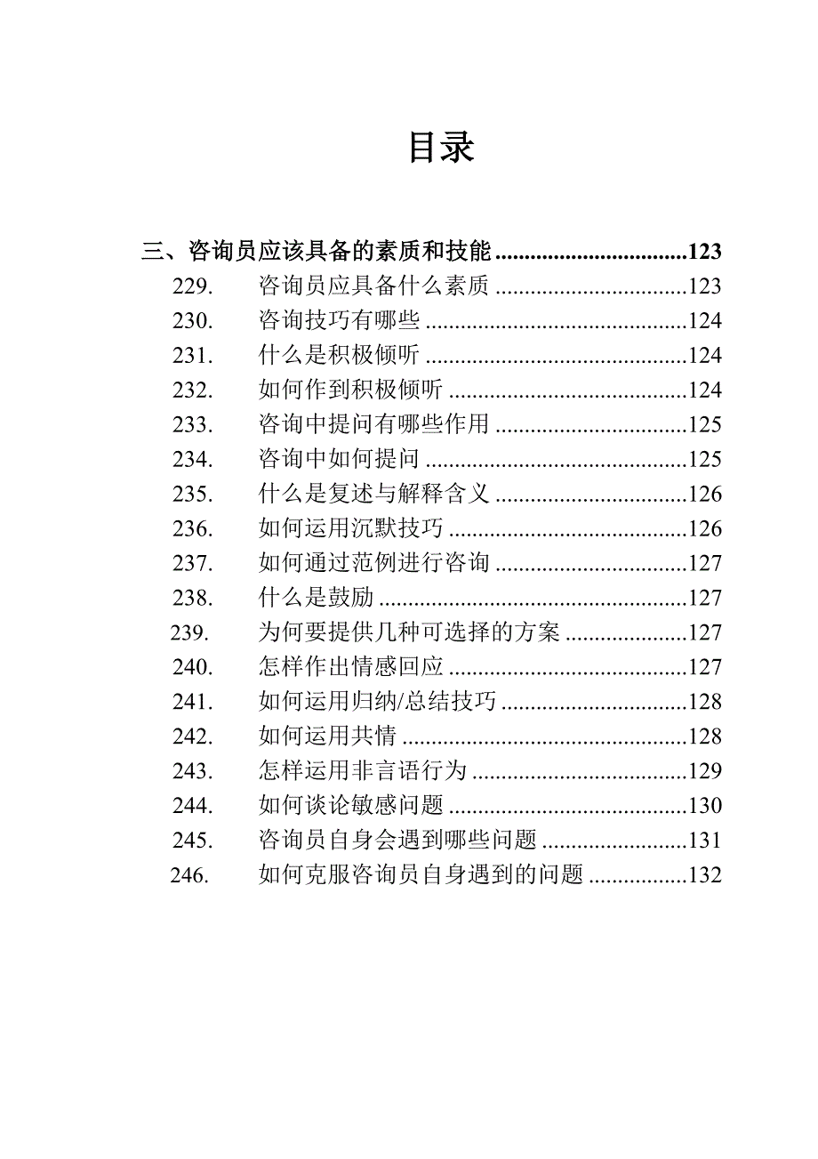 咨询员应该具备的素质和技能_第1页