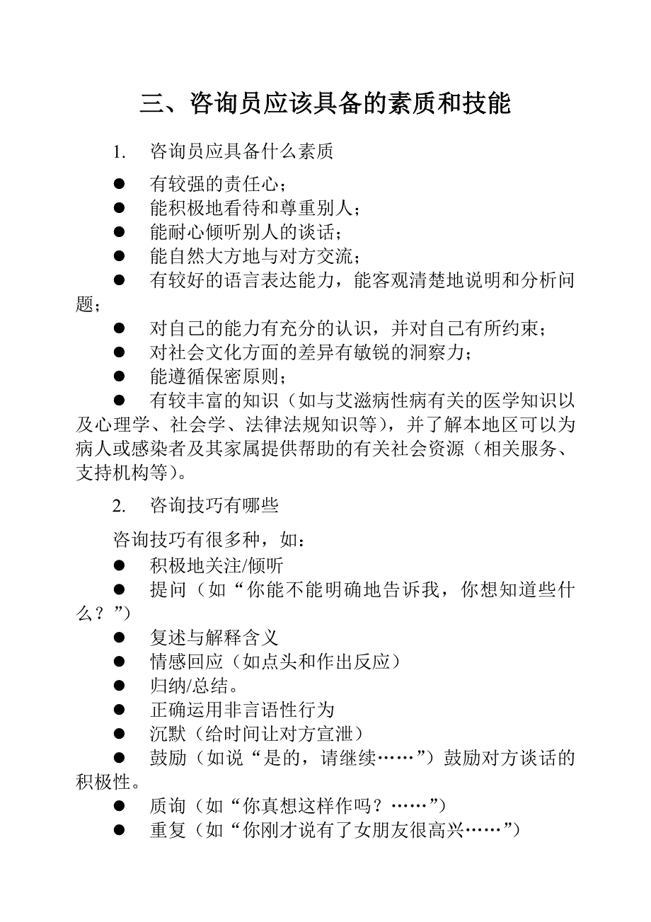 咨询员应该具备的素质和技能_第2页