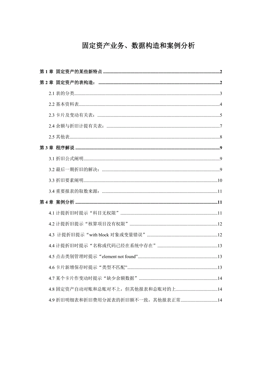 固定资产业务数据结构案例分析_第1页