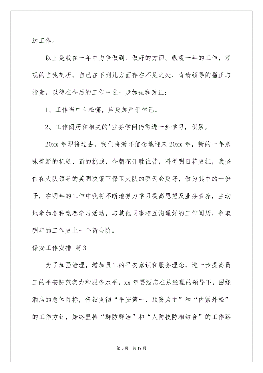 保安工作安排汇总5篇_第5页