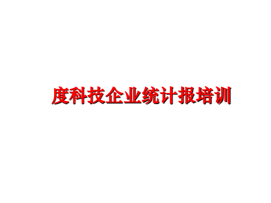 最新度科技企业统计报培训PPT课件_第1页