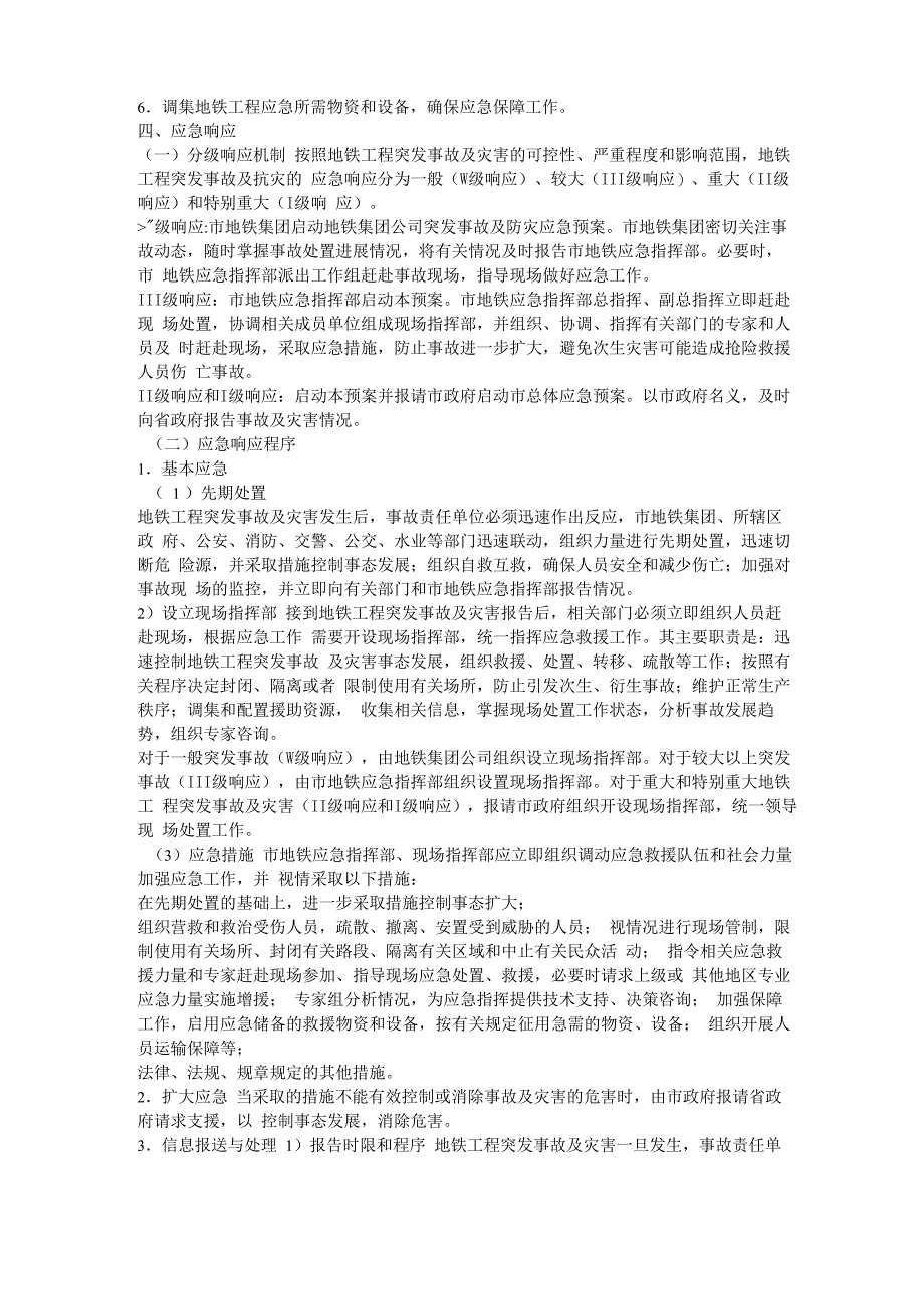 地铁工程突发事故及灾害应急预案_第4页