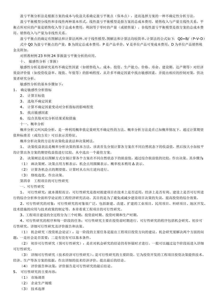 自考工程经济02194复习资料11_第5页