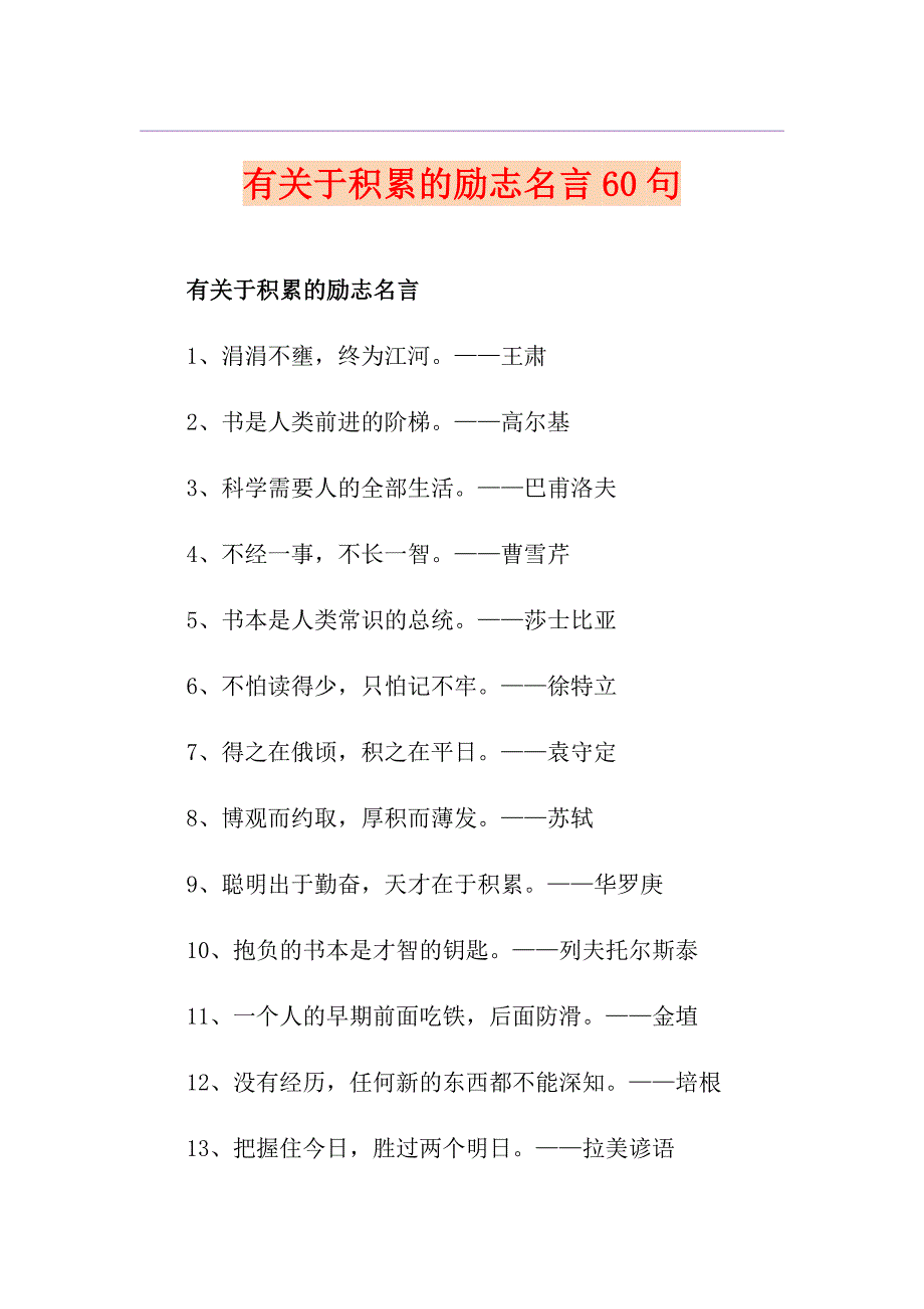 有关于积累的励志名言60句_第1页