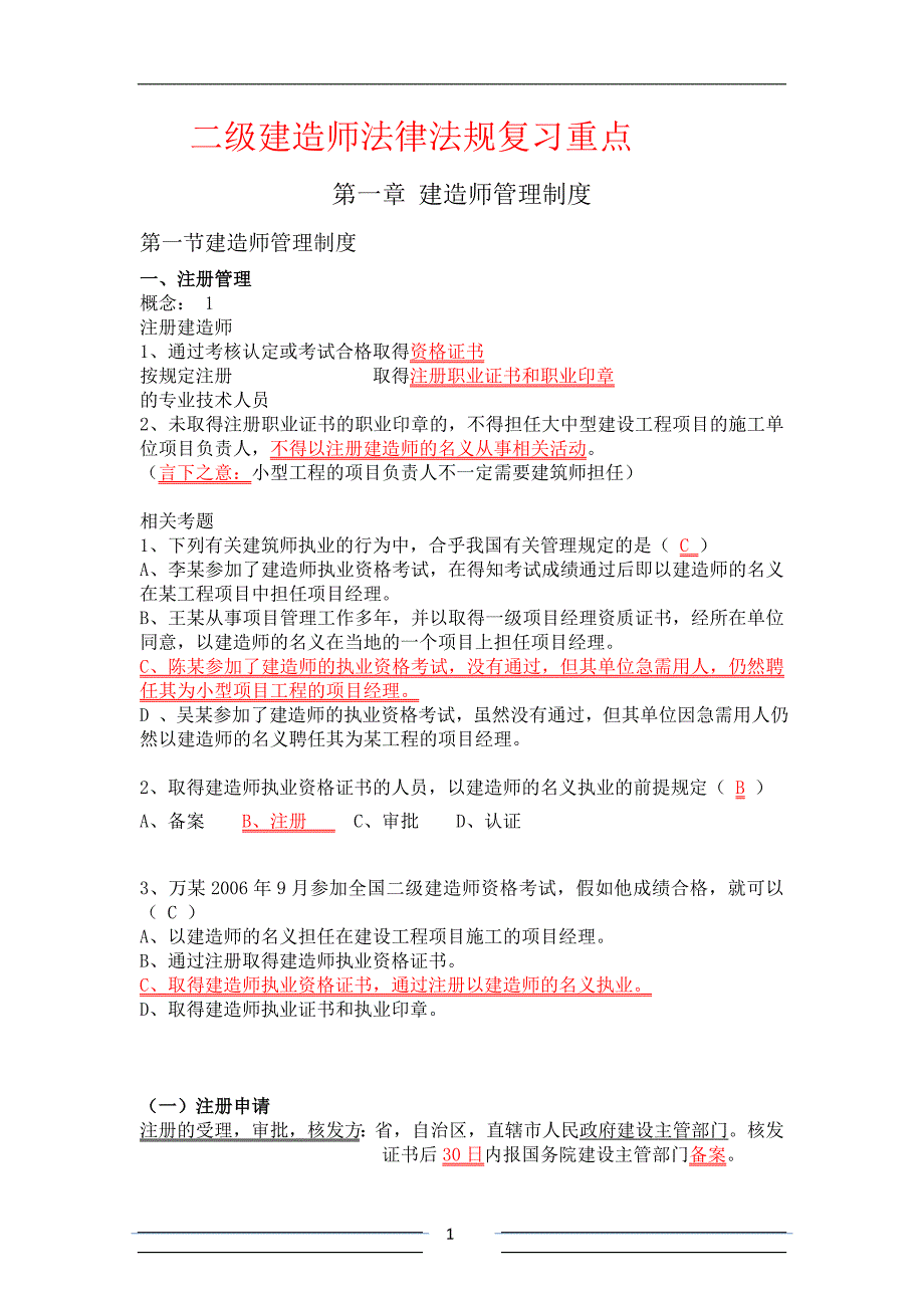 2017--二级建造师法律法规考试重点_第1页