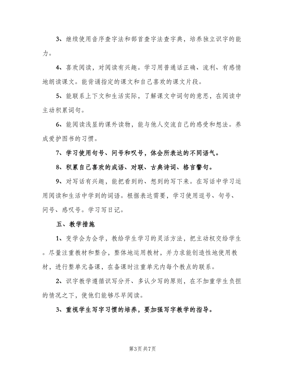 二年级语文学期教学计划范文（二篇）.doc_第3页