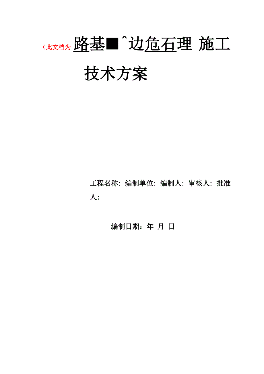 路基边坡危石处理施工方案_第1页