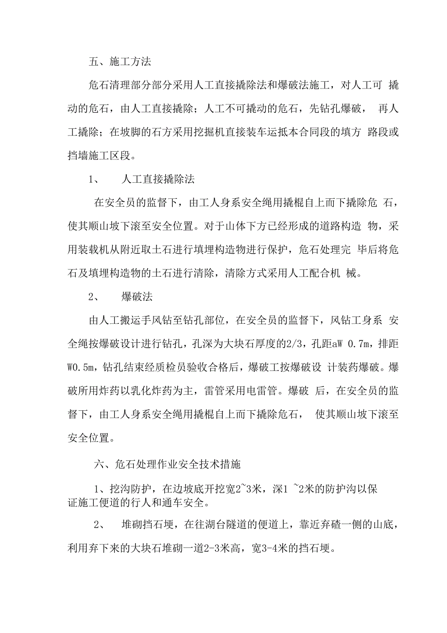 路基边坡危石处理施工方案_第5页