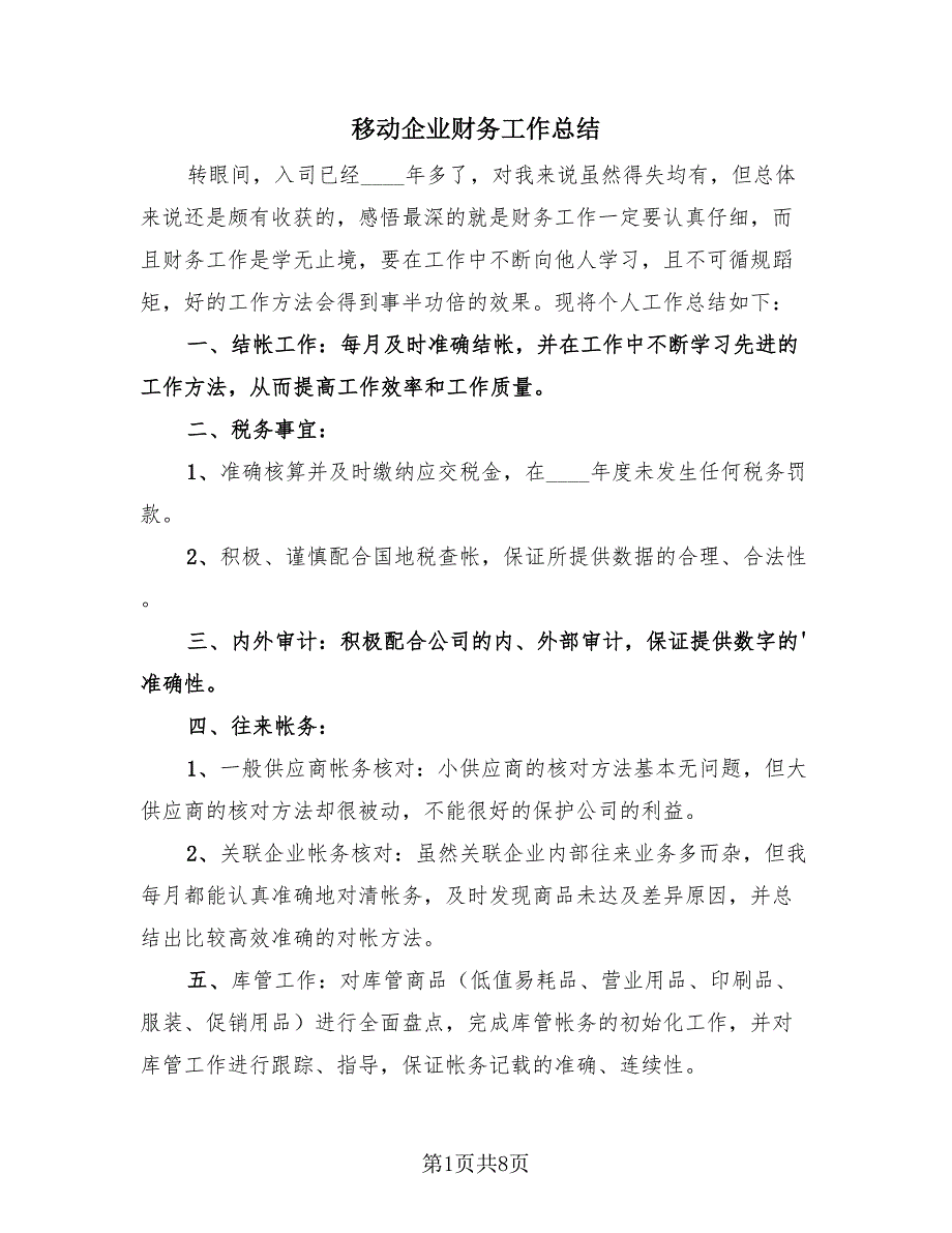 移动企业财务工作总结（3篇）.doc_第1页