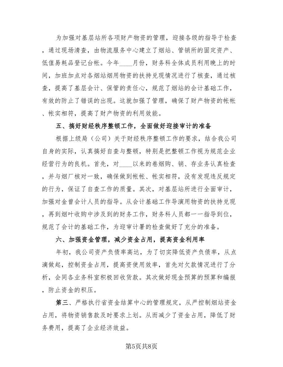 移动企业财务工作总结（3篇）.doc_第5页