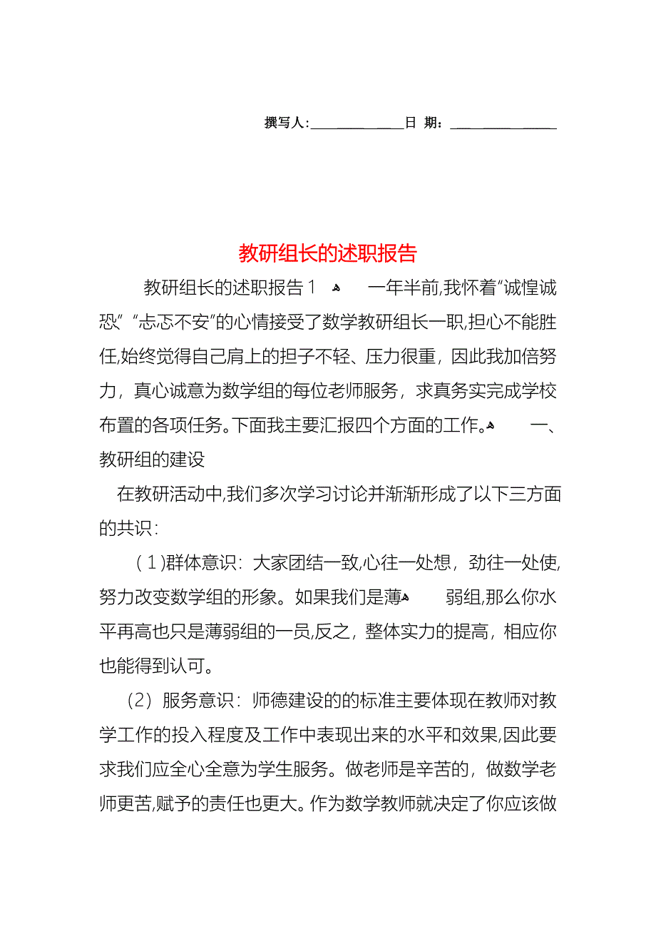 教研组长的述职报告_第1页