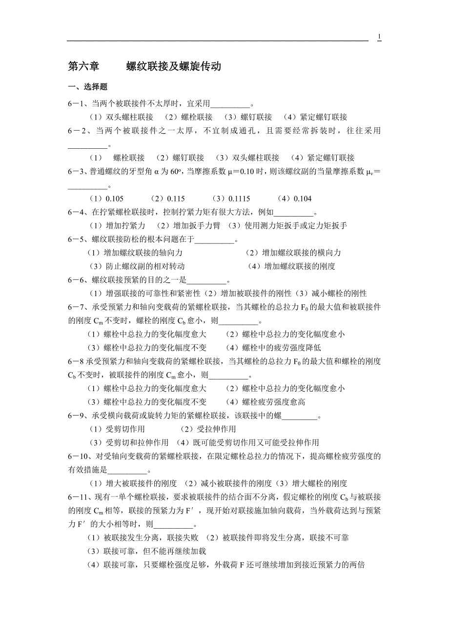 贵州大学机械设计课程教案第5章-螺纹联接_第1页