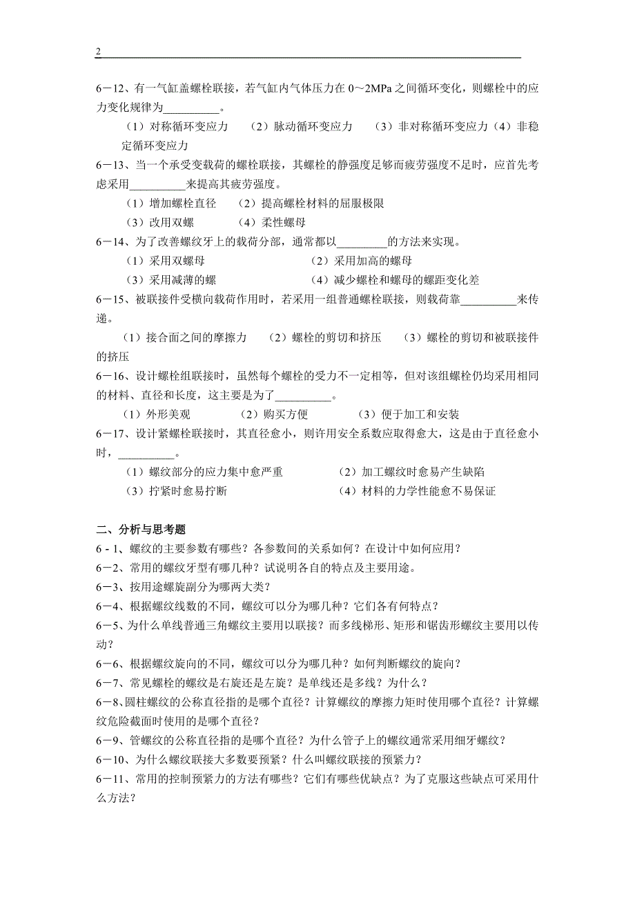 贵州大学机械设计课程教案第5章-螺纹联接_第2页