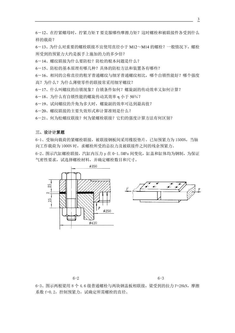 贵州大学机械设计课程教案第5章-螺纹联接_第3页