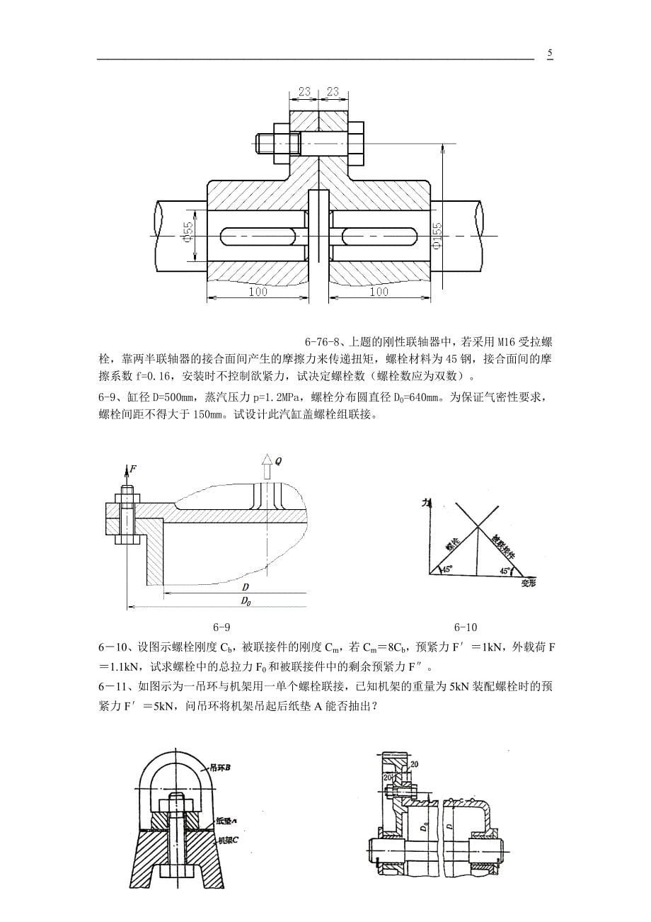 贵州大学机械设计课程教案第5章-螺纹联接_第5页