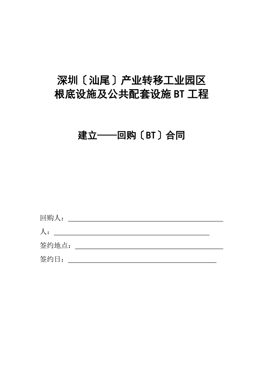 准一线城市基础设施BT合同_第1页