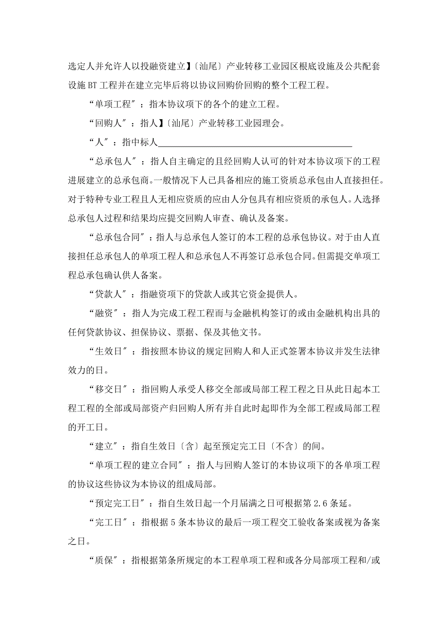 准一线城市基础设施BT合同_第4页