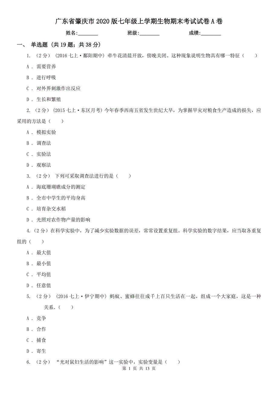 广东省肇庆市2020版七年级上学期生物期末考试试卷A卷_第1页