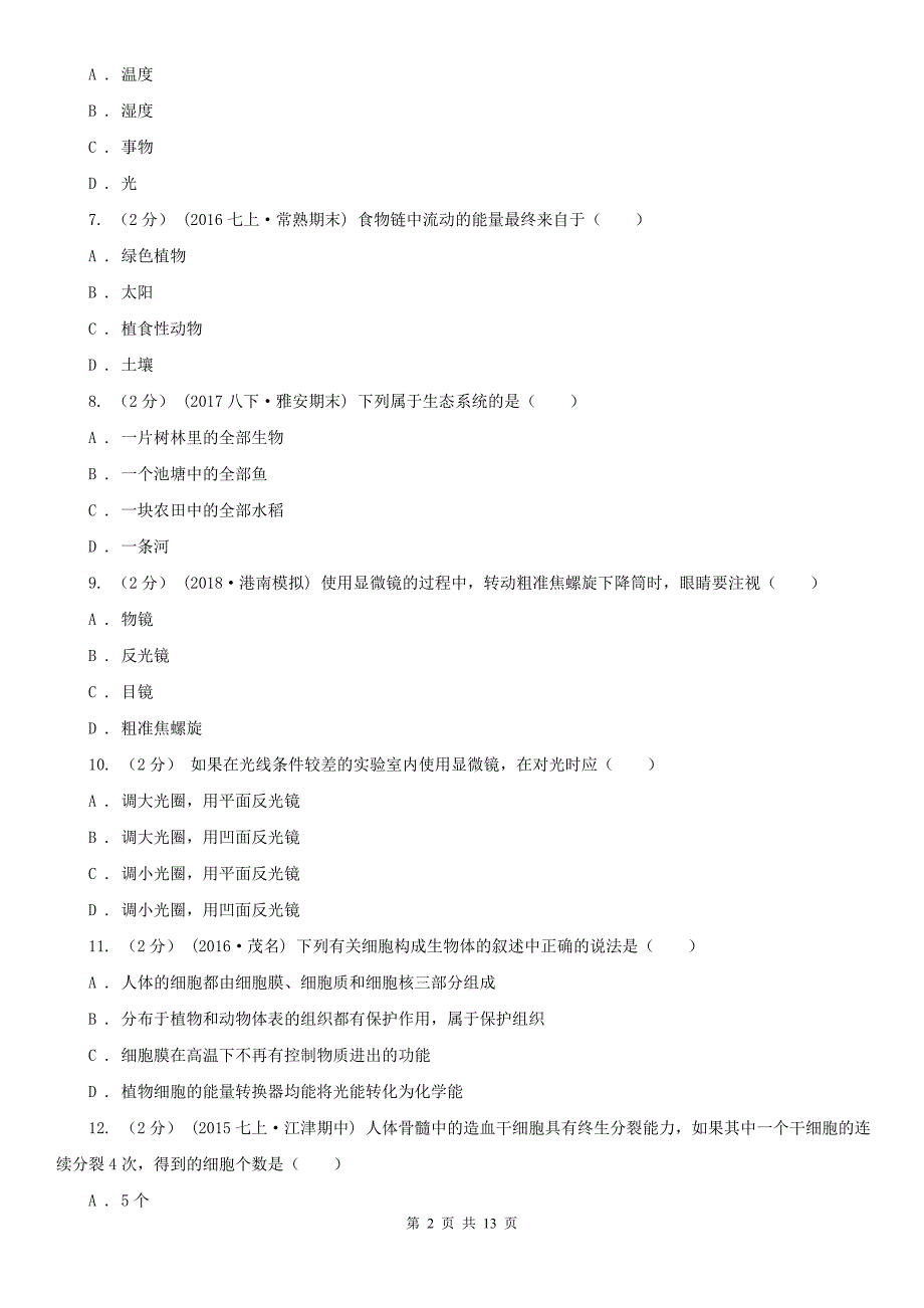 广东省肇庆市2020版七年级上学期生物期末考试试卷A卷_第2页