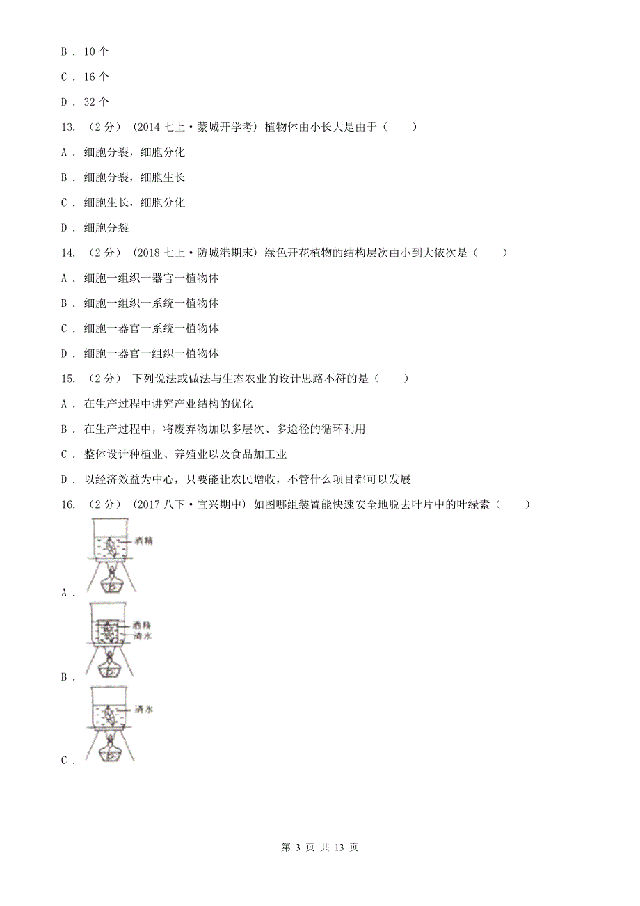 广东省肇庆市2020版七年级上学期生物期末考试试卷A卷_第3页
