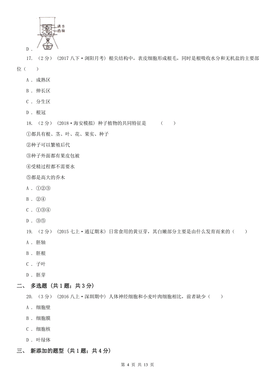 广东省肇庆市2020版七年级上学期生物期末考试试卷A卷_第4页