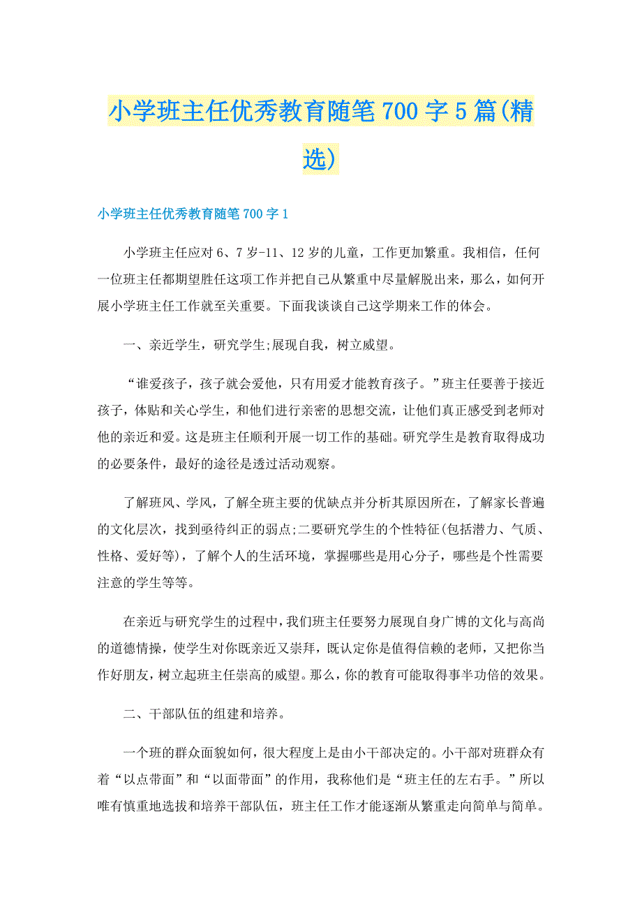 小学班主任优秀教育随笔700字5篇(精选)_第1页