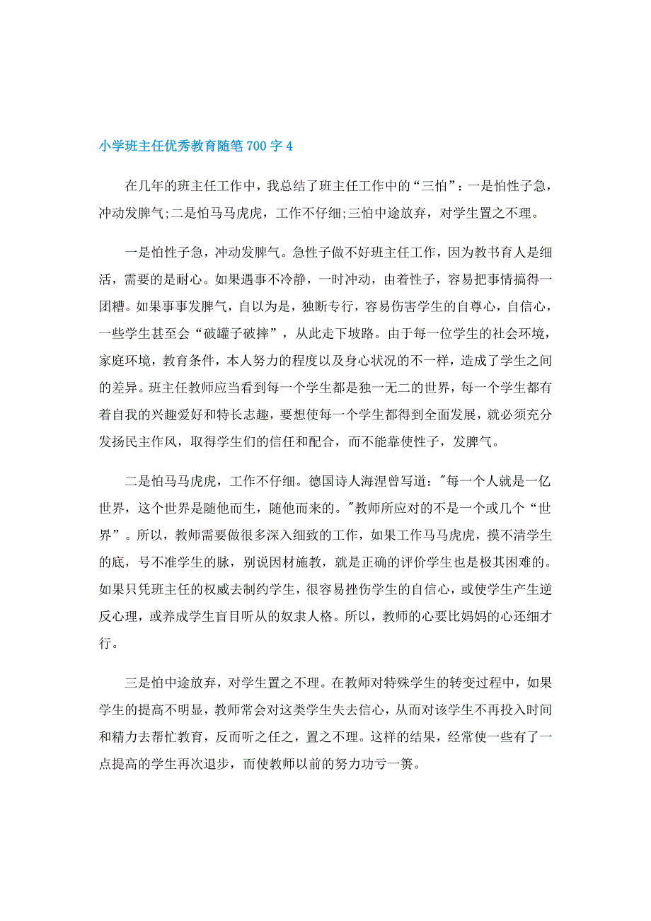 小学班主任优秀教育随笔700字5篇(精选)_第5页