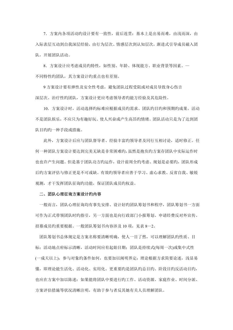 团体心理咨询专题方案的设计与实施_第5页