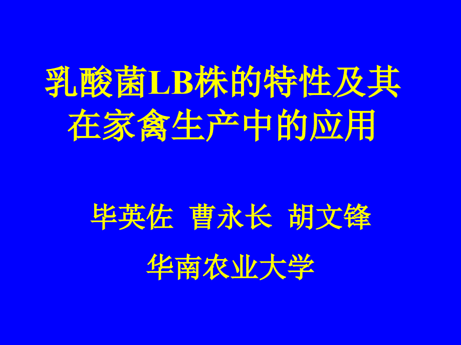 乳酸菌LB株的特性及其在家禽生产中的应用课件_第1页