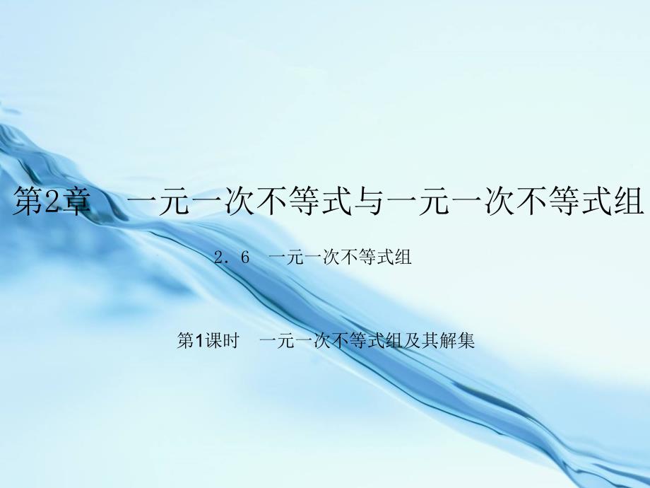 【北师大版】初中数学ppt课件 第1课时　一元一次不等式组及其解集_第2页