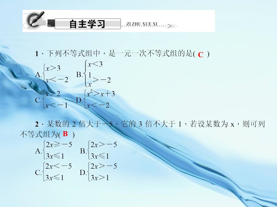 【北师大版】初中数学ppt课件 第1课时　一元一次不等式组及其解集_第3页