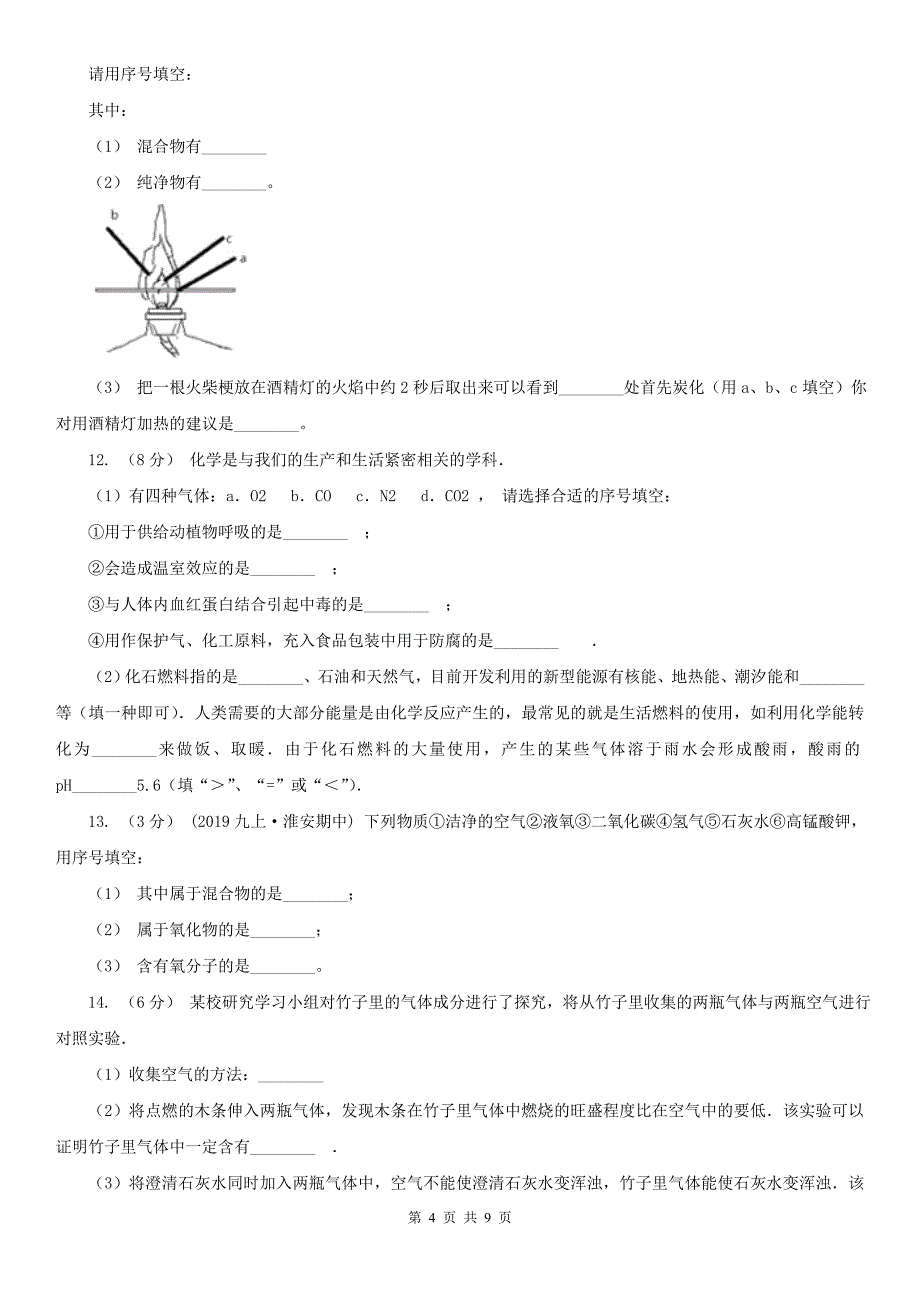 大庆市肇州县九年级上学期第一次月考化学试卷_第4页