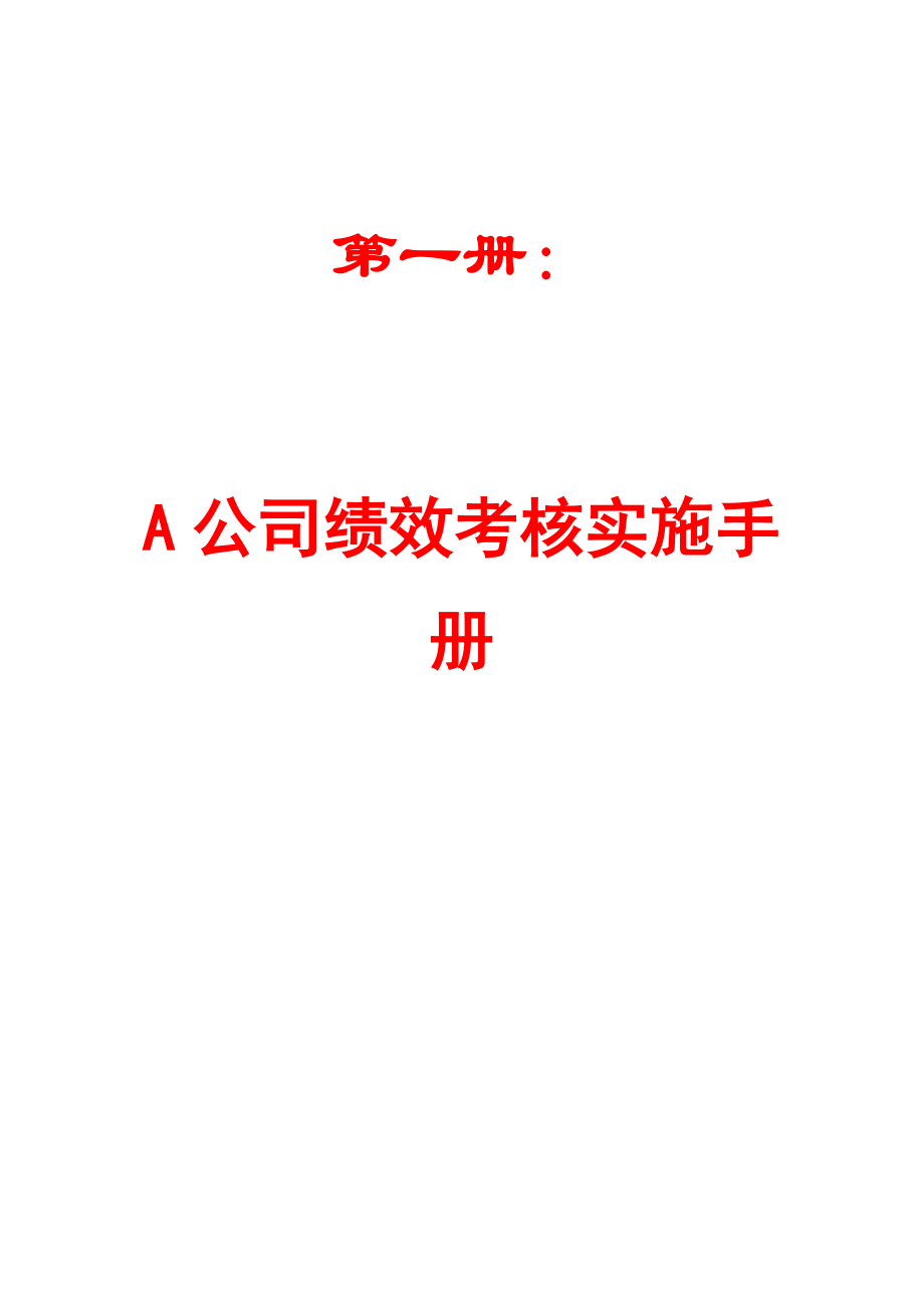 公司绩效考核实施手册公司绩效考核手册绩效管理体系实施手册D公司绩效考评手册四套实用绩效管理手册路过别错过_第1页