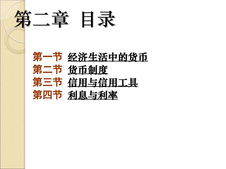 金融学概论-第二章货币与信用.ppt_第2页