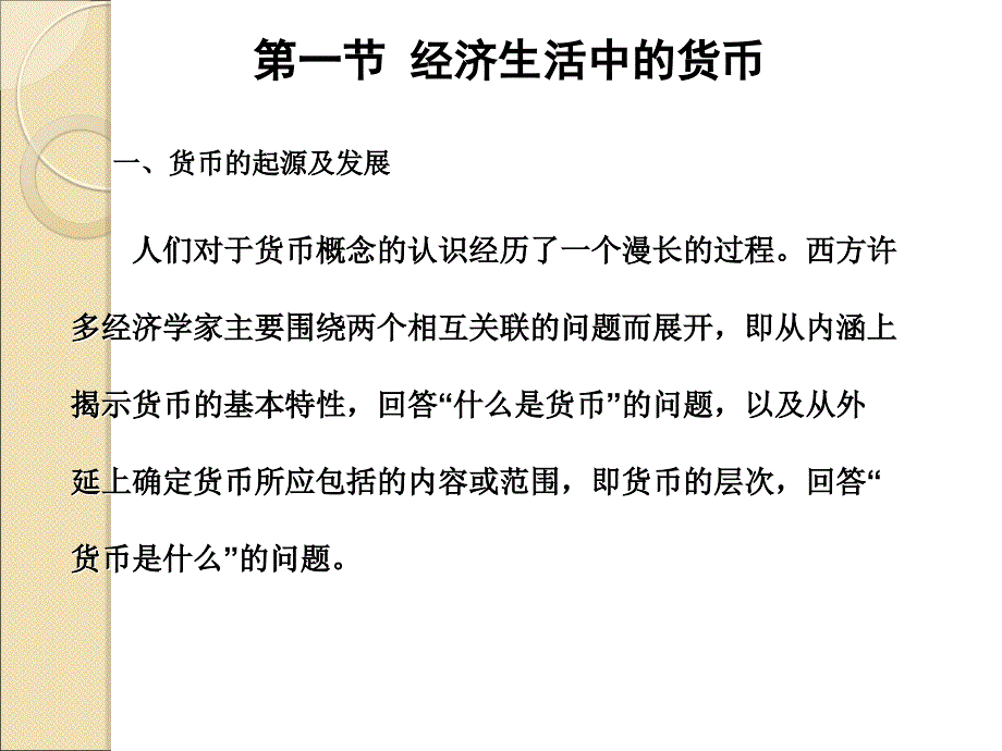 金融学概论-第二章货币与信用.ppt_第3页