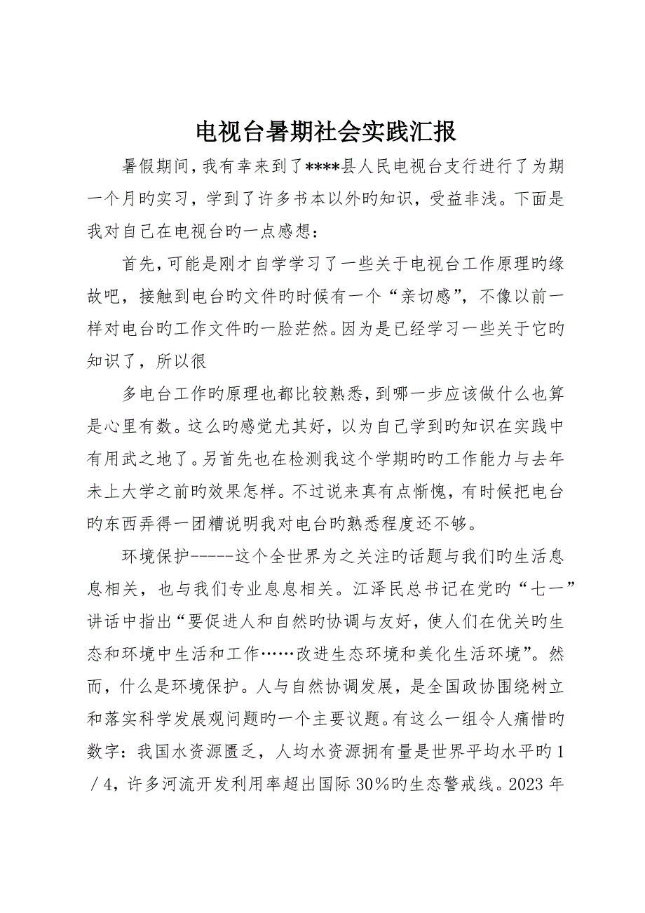 电视台暑期社会实践报告_第1页