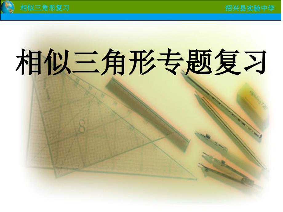 相似三角形专题一对应边上高之比等于相似比应用_第1页